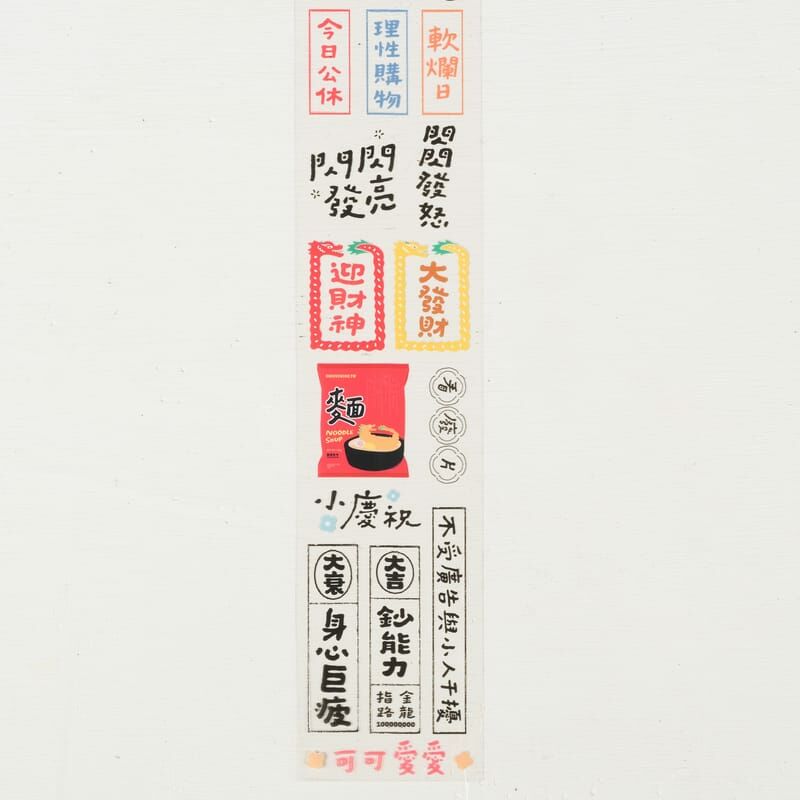 我容易嗎 PET膠帶｜好吧發發 x 1/1工作室