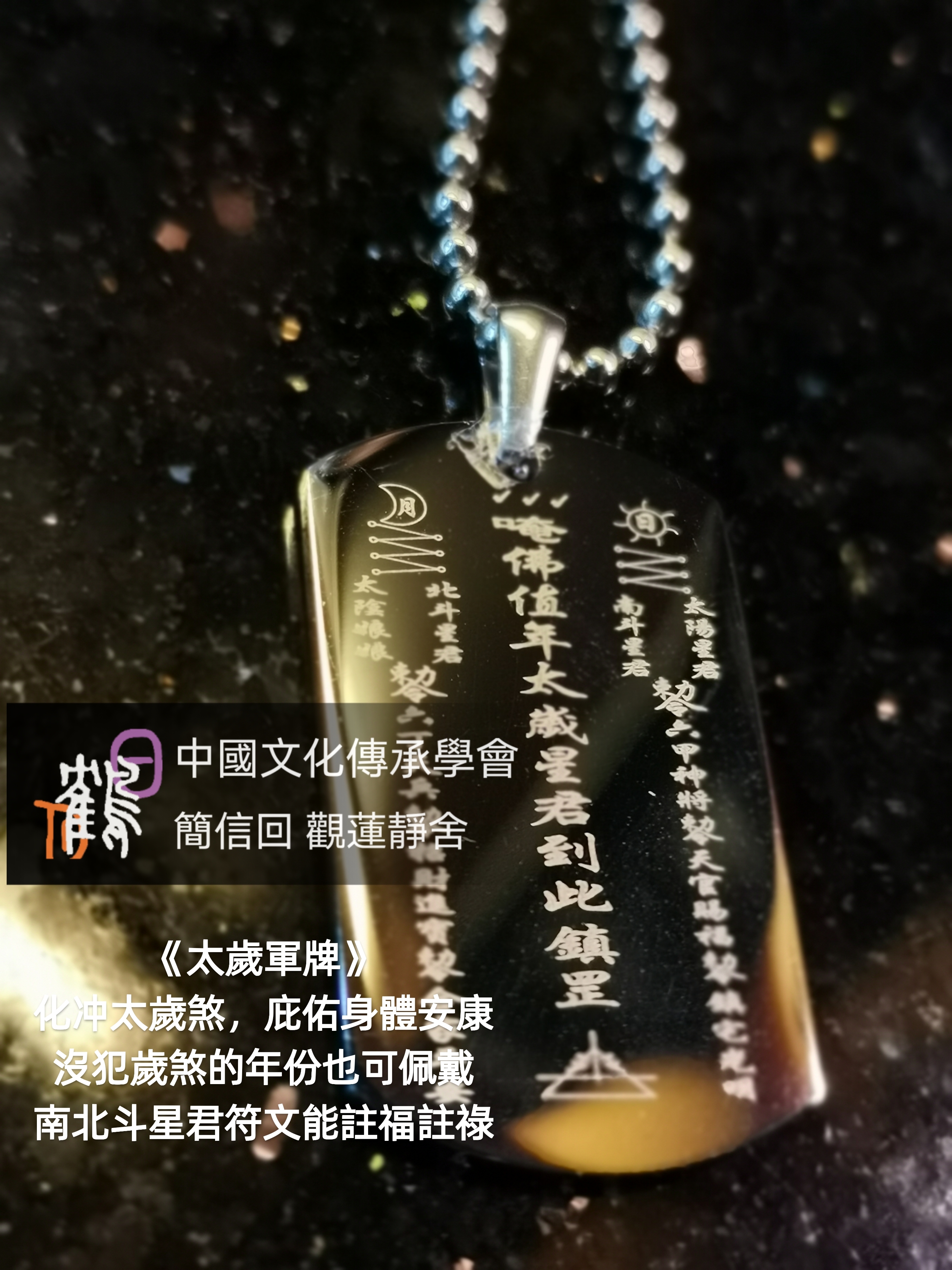 太歲符牌