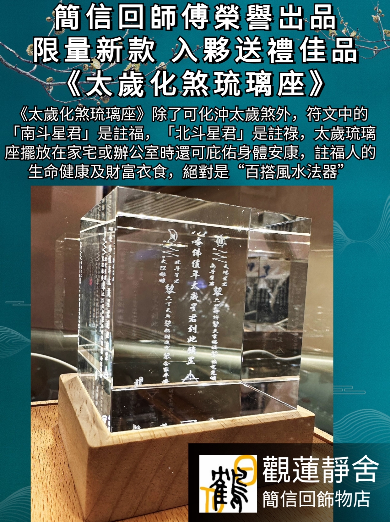 太歲化煞琉璃座