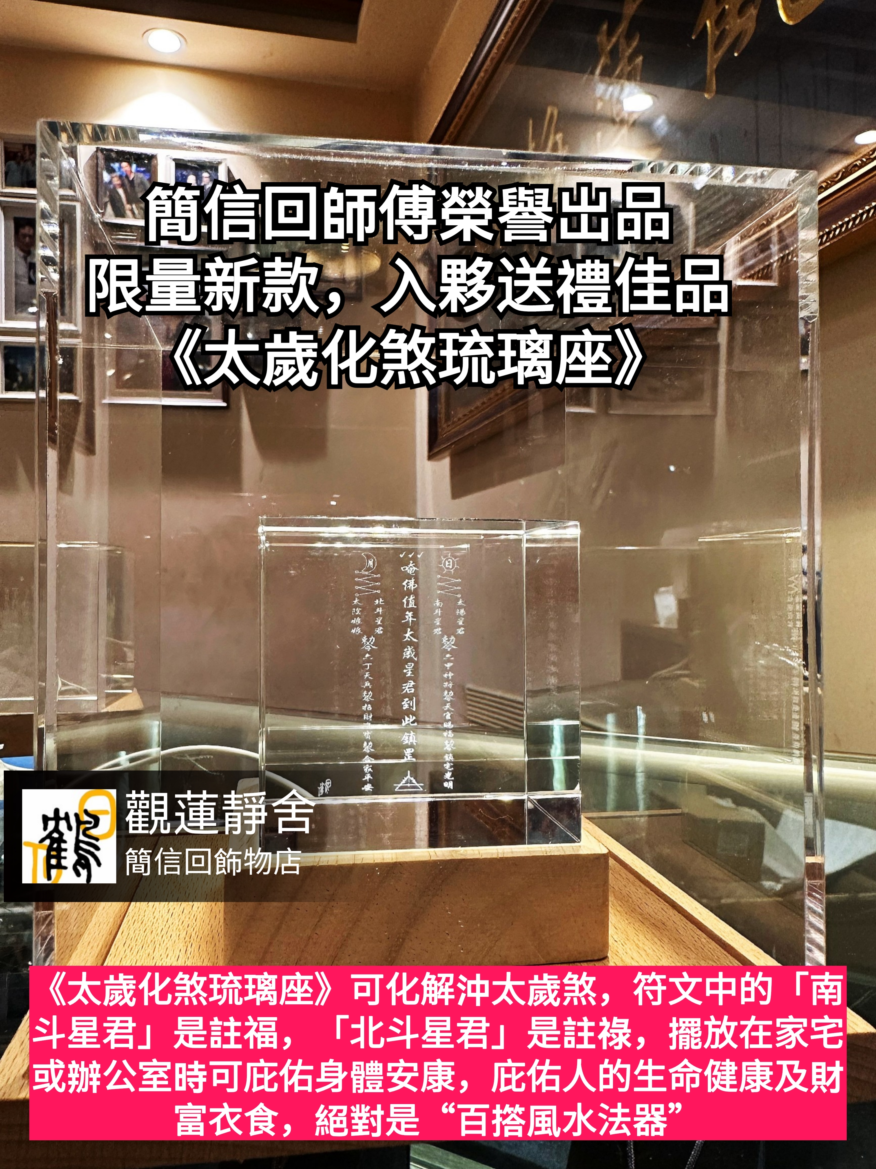 太歲化煞琉璃座