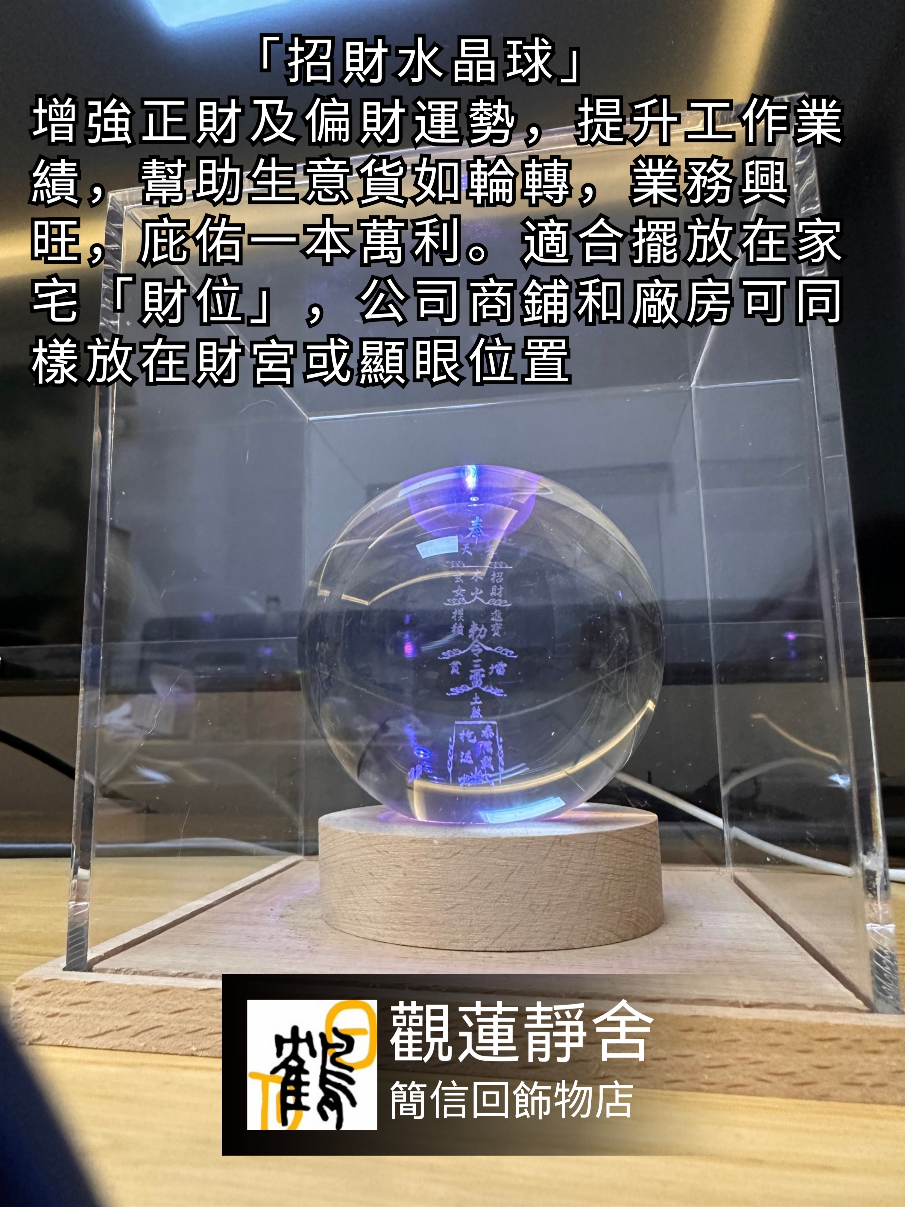 茅山風水法器「水晶球」，招財水晶球，人緣水晶球