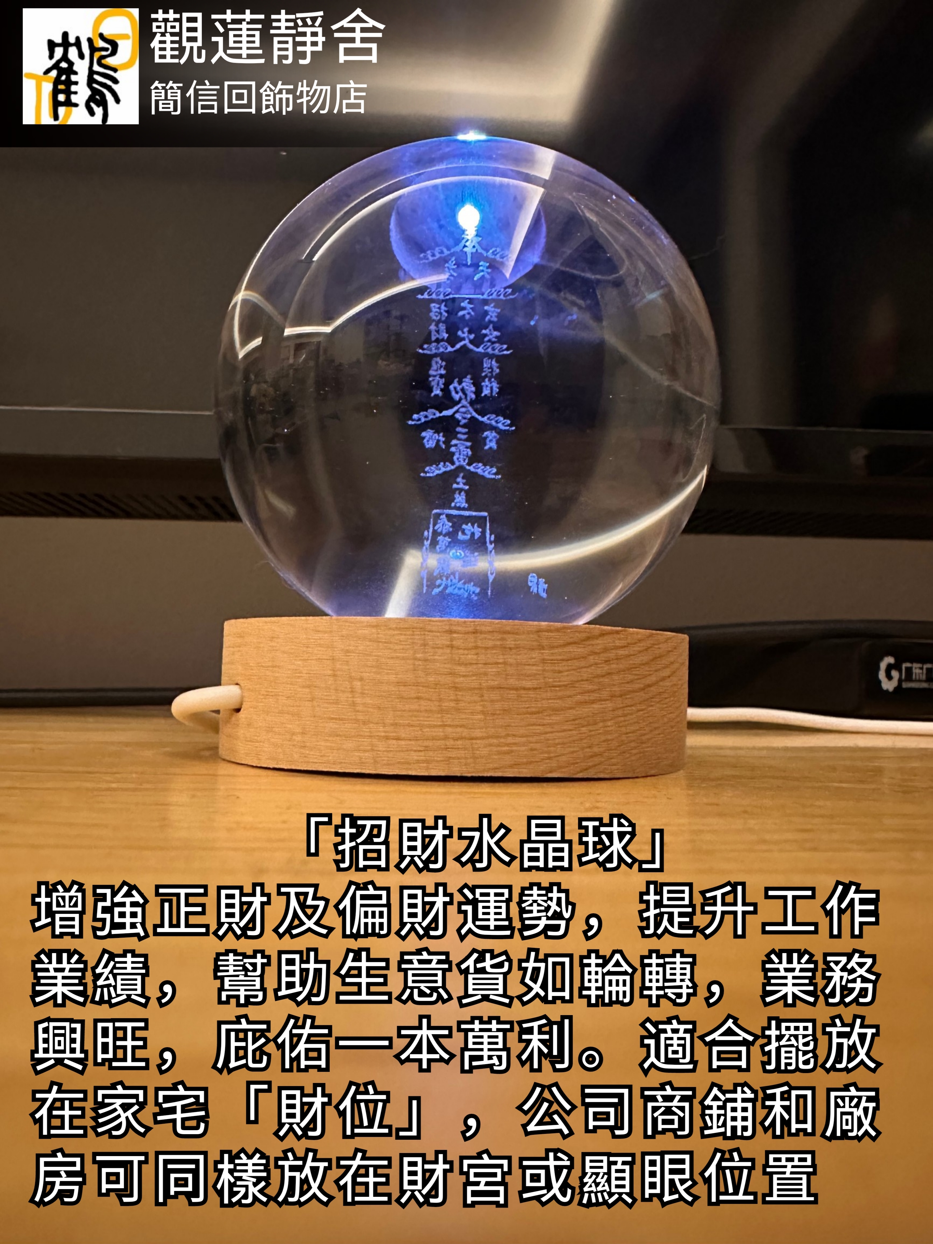 茅山風水法器「水晶球」，招財水晶球，人緣水晶球