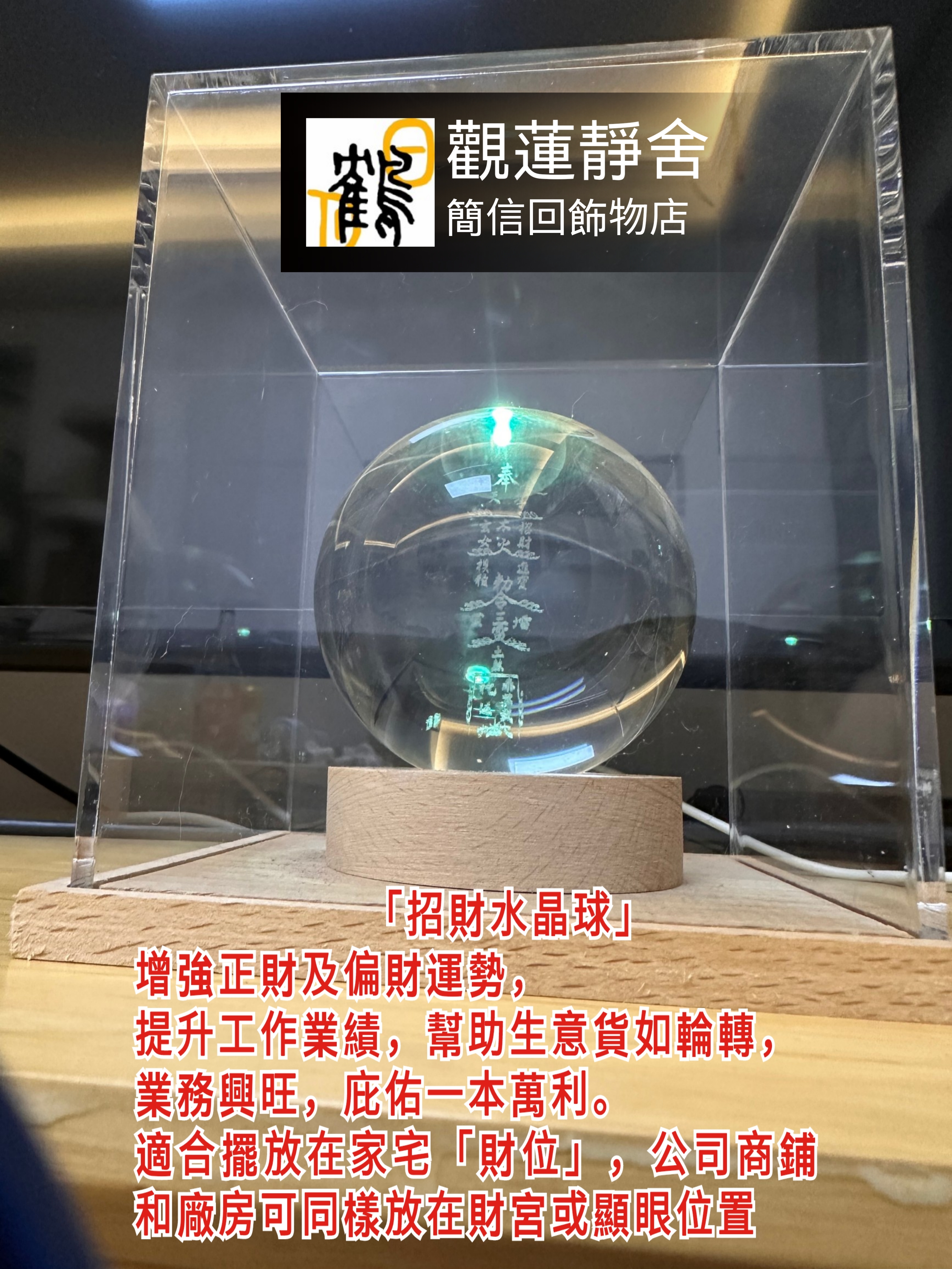 茅山風水法器「水晶球」，招財水晶球，人緣水晶球