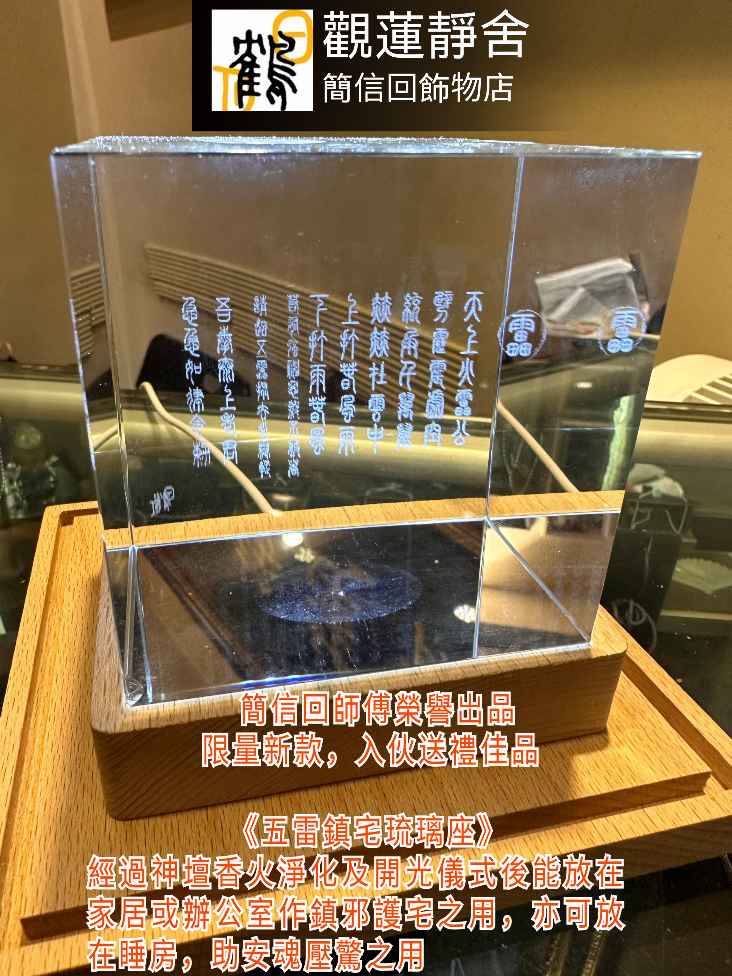 五雷鎮宅琉璃座