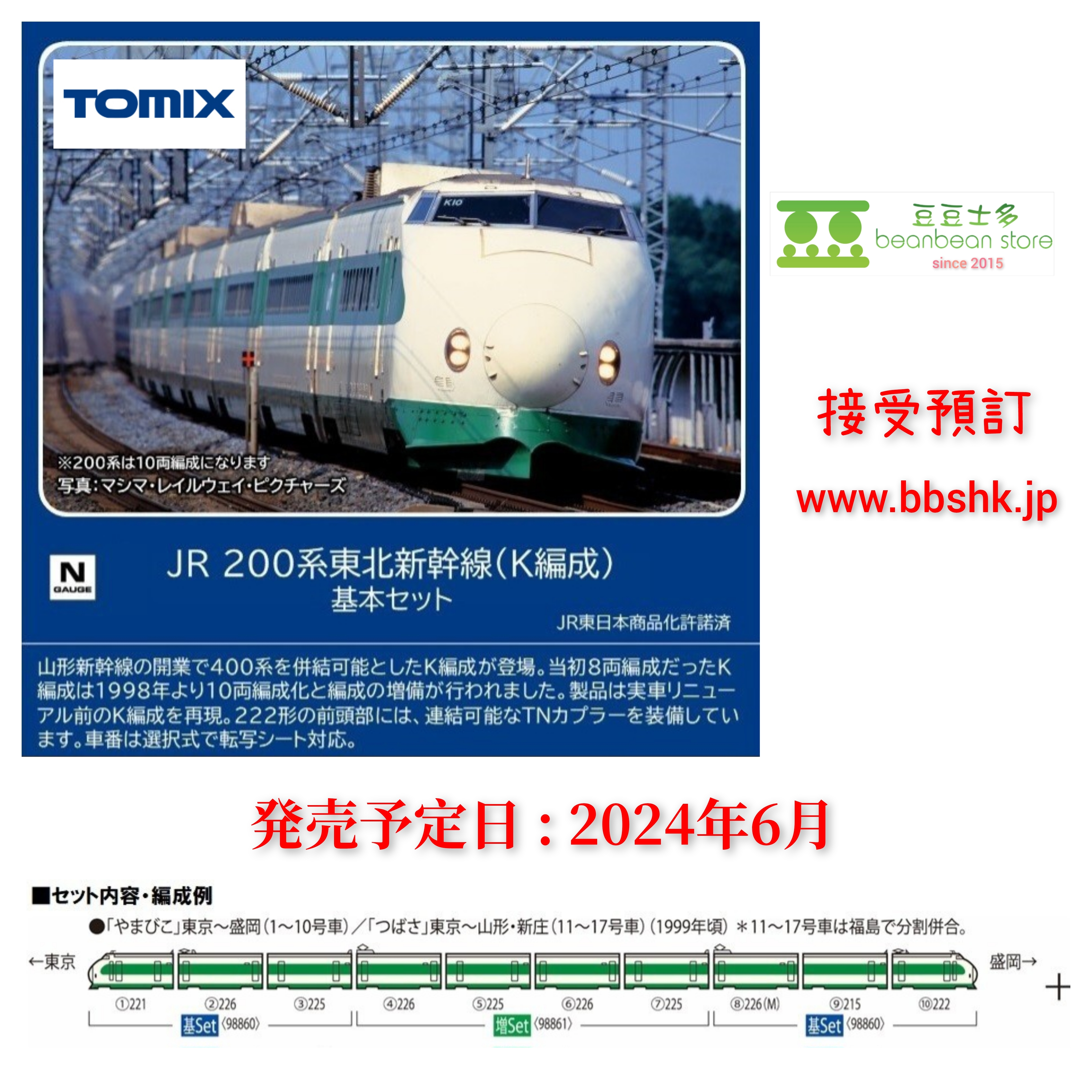 預訂> TOMIX 98860 / 98861 JR 200系東北新幹線(K編成)