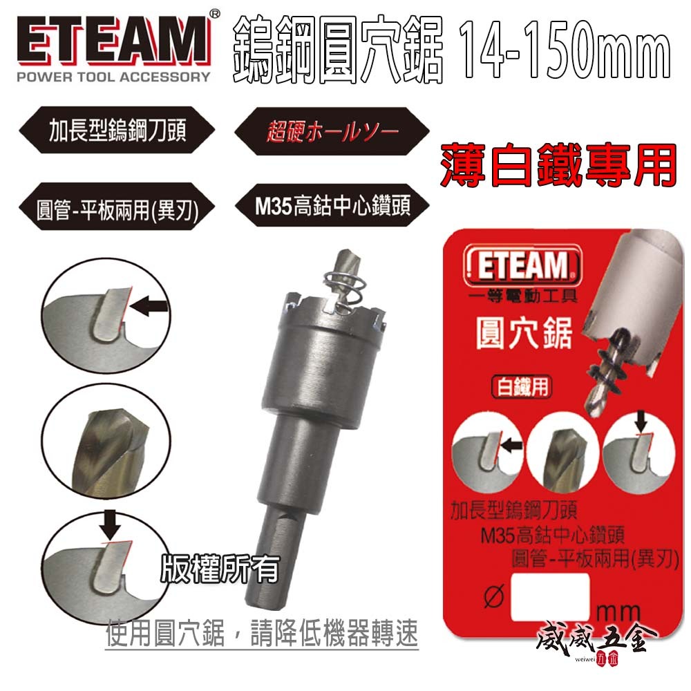 ETEAM 一等 台灣製｜直柄 14-150mm｜材質M35 異刃超硬鎢鋼圓穴鋸｜圓穴鑽頭 薄不鏽鋼用鑽尾