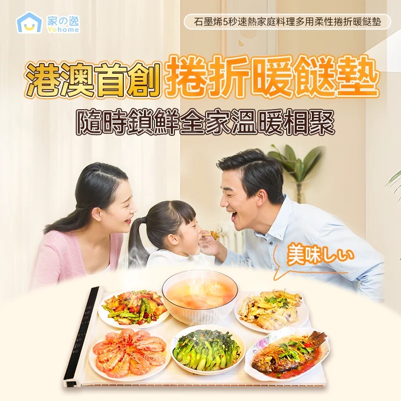 日本Yohome石墨烯5秒速熱家庭料理多用柔性捲折暖餸墊 | 暖菜板 | 暖菜墊