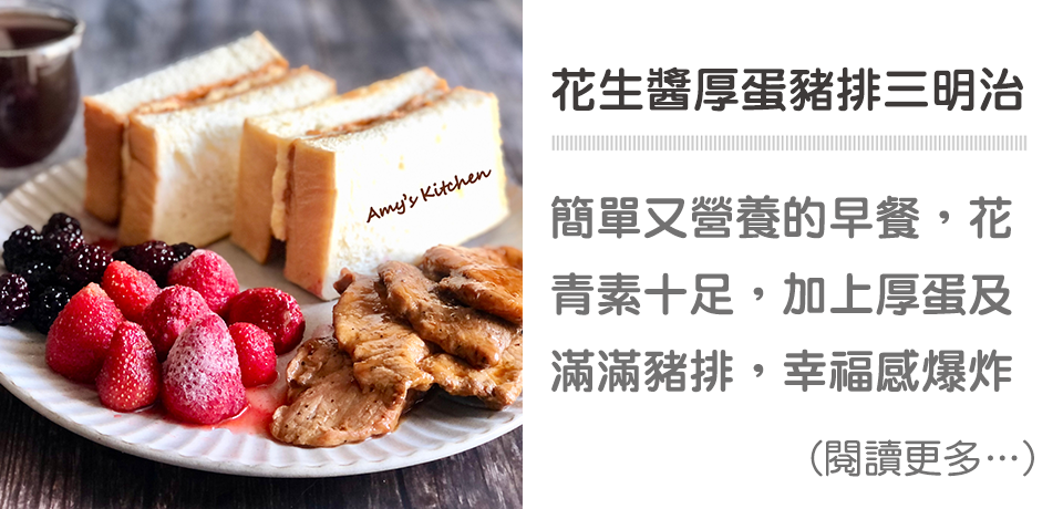 《早午餐》花生醬厚蛋豬排三明治｜天時莓果TimesBerries