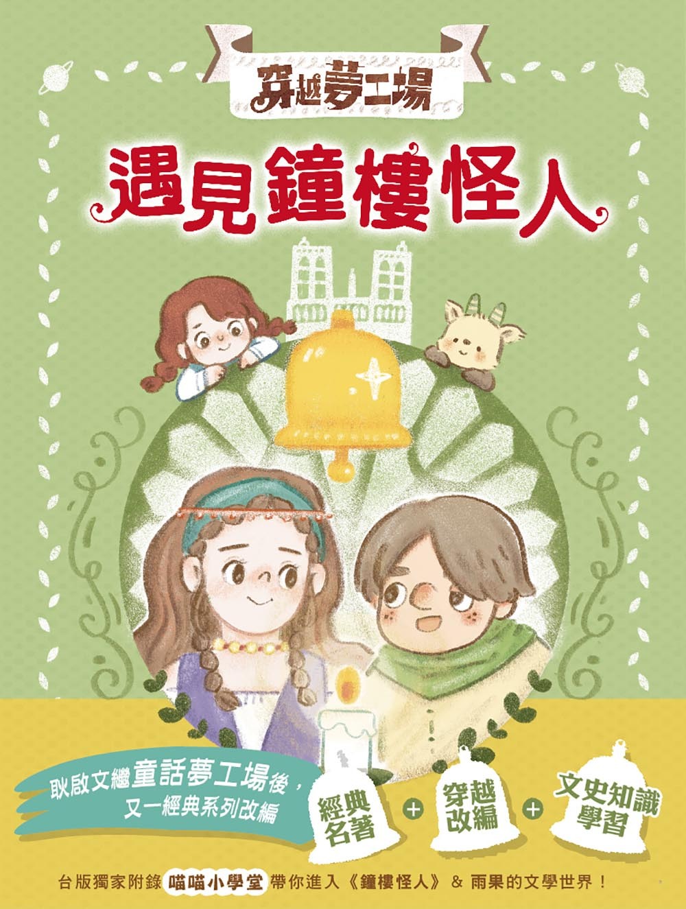 穿越夢工場4-遇見鐘樓怪人