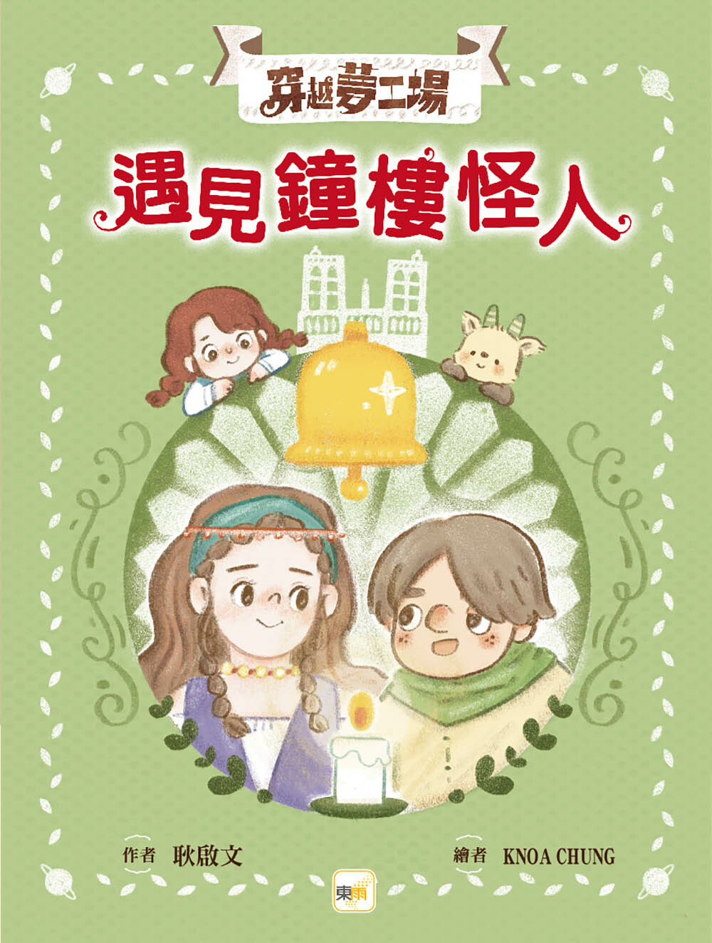 穿越夢工場4-遇見鐘樓怪人