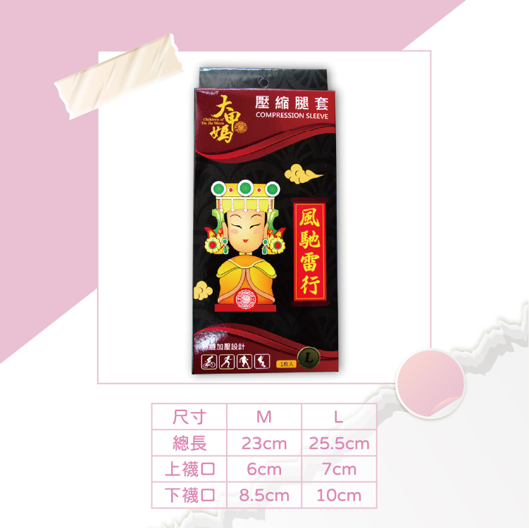 鎮瀾宮-壓縮腿套