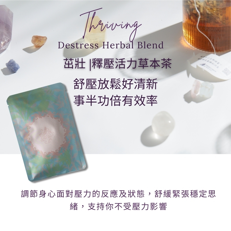 茁壯 |釋壓活力草本茶,幫助調節身心面對壓力的反應及狀態，舒緩緊張穩定思緒，支持你不受壓力影響