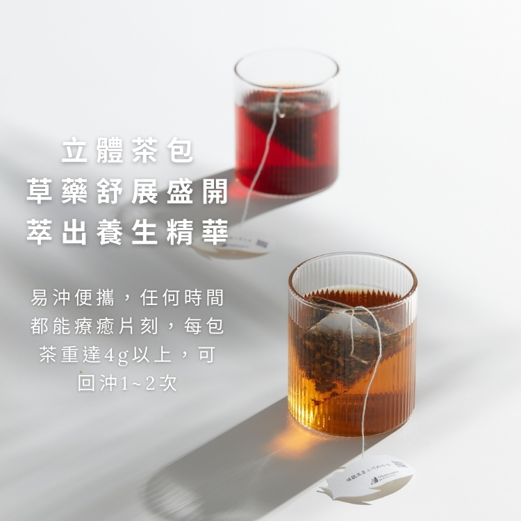 立體茶包，讓所有花果草藥完全舒展釋放養分，每個茶包獨立包裝，方便隨身攜帶，隨時飲用，且更加不易變質。
