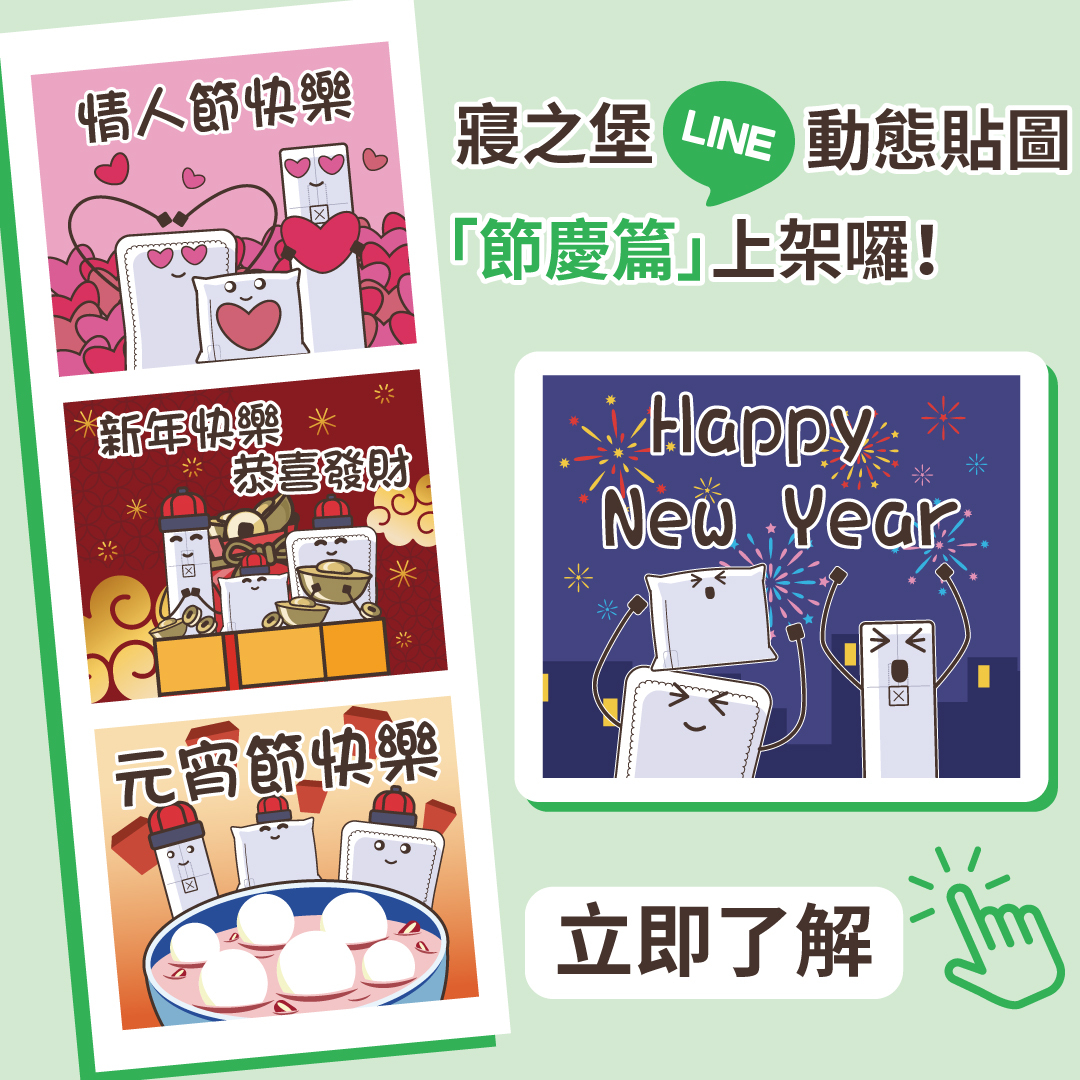 寢之堡動態LINE貼圖歡樂節慶篇