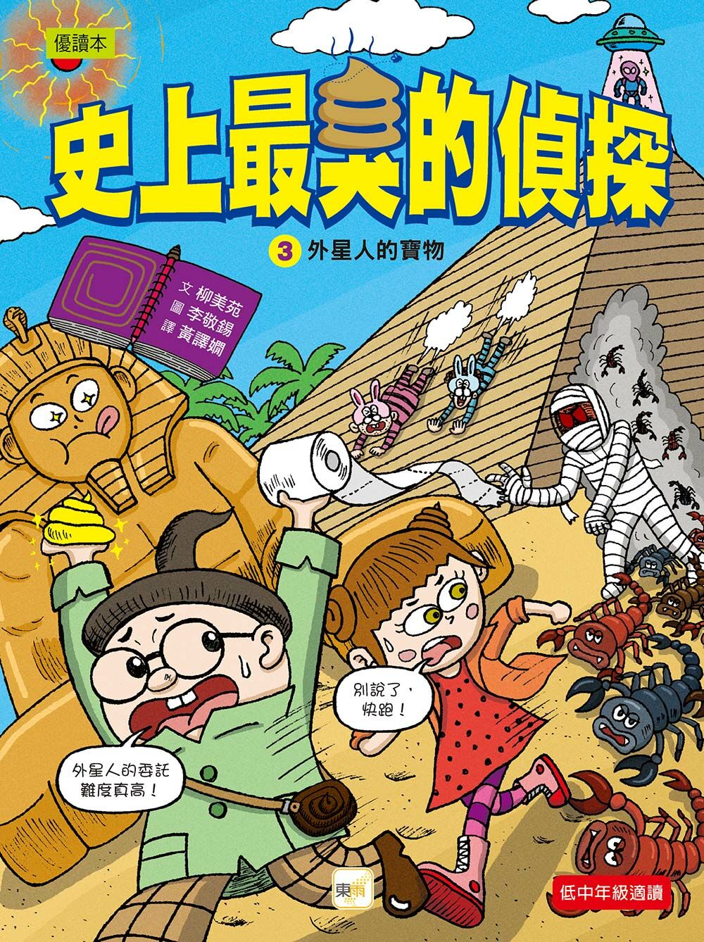 史上最臭的偵探3-外星人的寶物