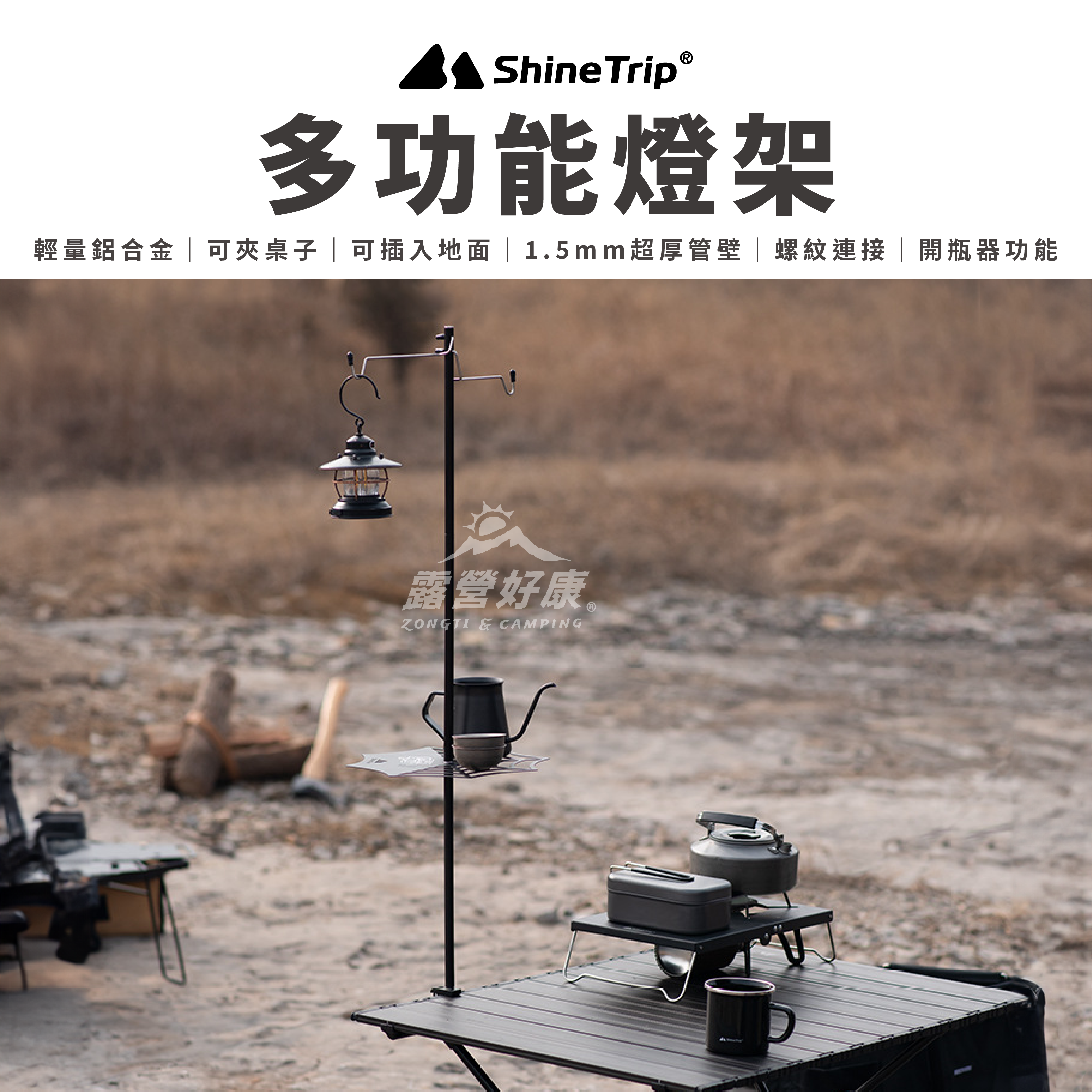 【ShineTrip 山趣】多功能燈架 (含地釘) AD11