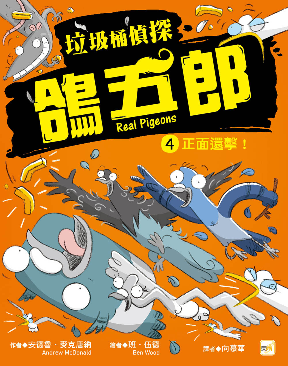 垃圾桶偵探 鴿五郎4-正面還擊！