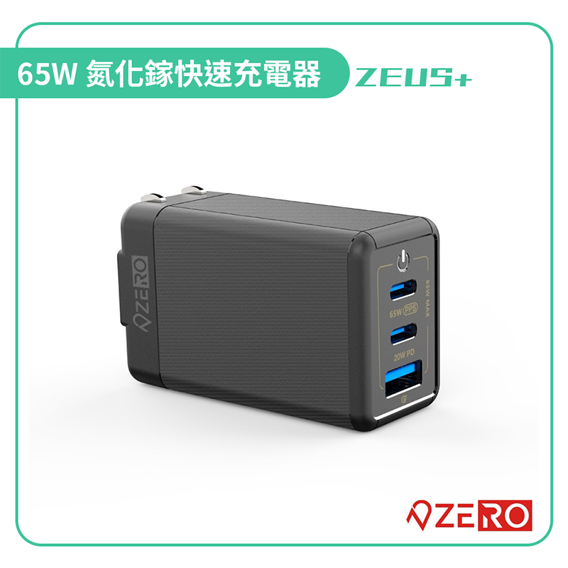 【ZERO | 零式創作】ZEUS+ 65W 氮化鎵快速充電器