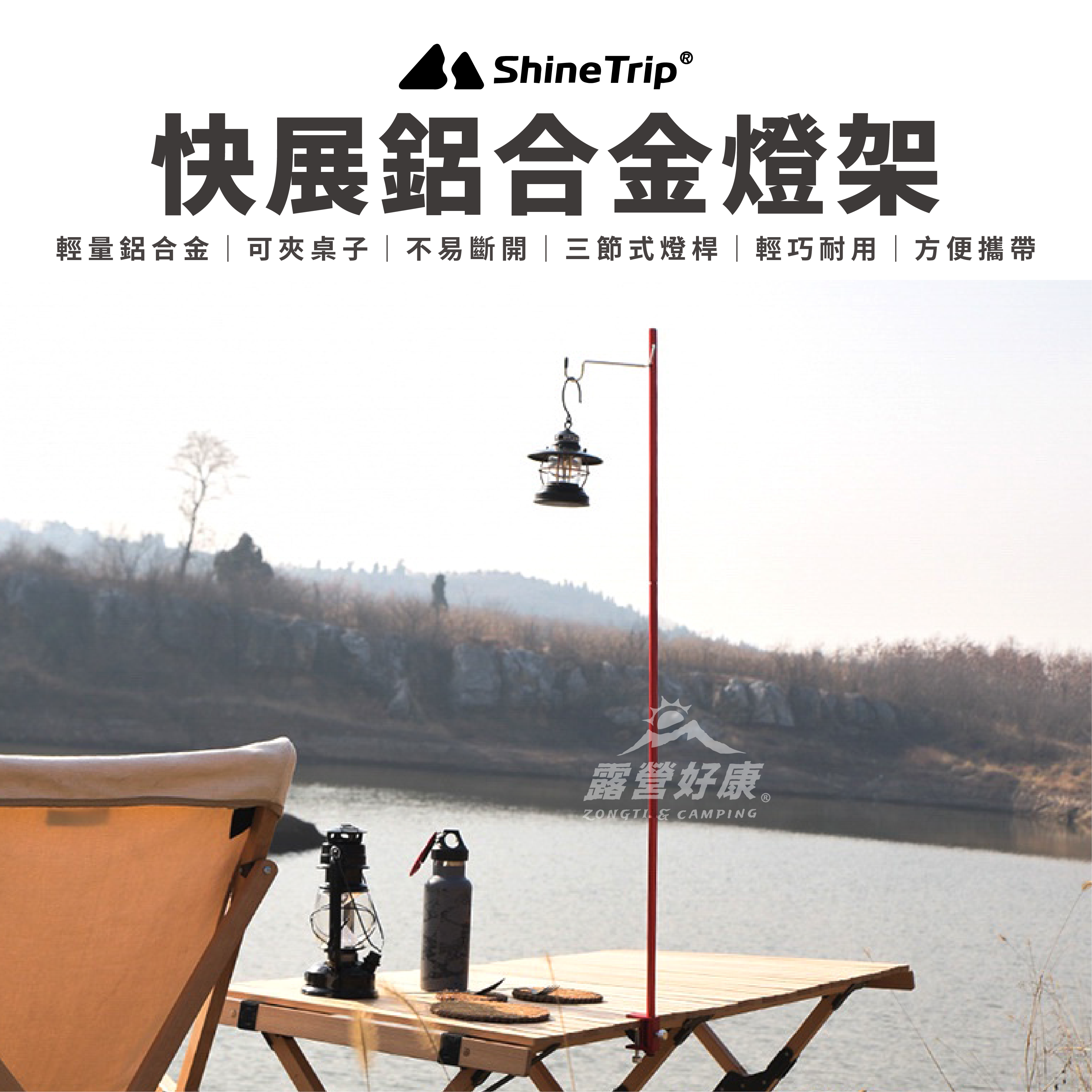【ShineTrip山趣】快展鋁合金燈架 AD11