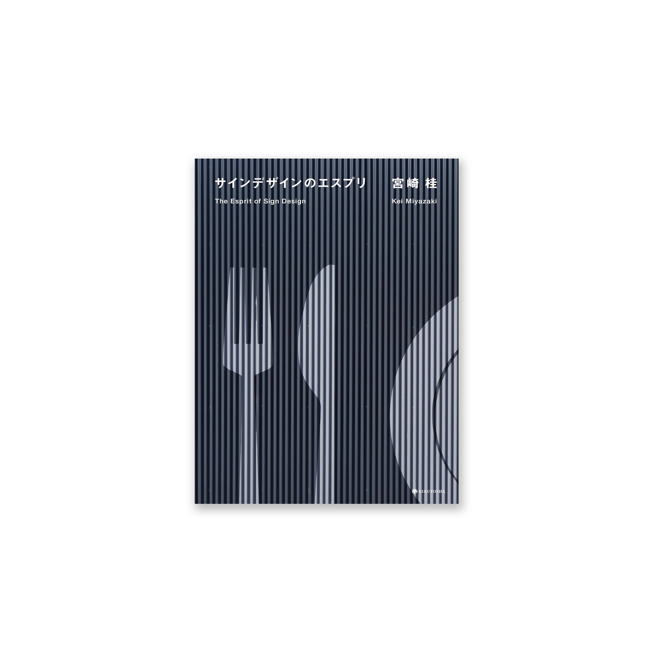 サインデザインのエスプリ