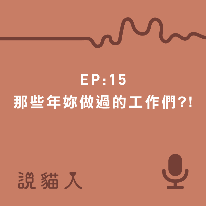 說貓人,貓咪,寵物, 拍拍, 寵物用品設計, 單熙汝, 動物行為,動物心理
