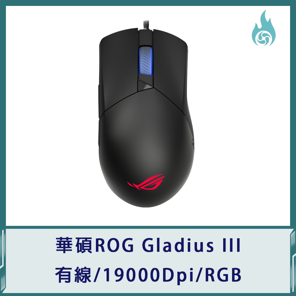 華碩ROG Gladius III 電競滑鼠