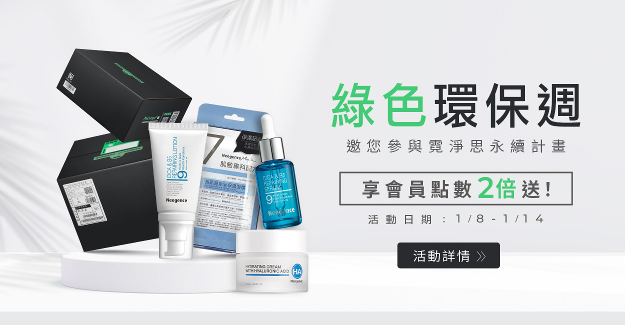 霓淨思 綠色環保週