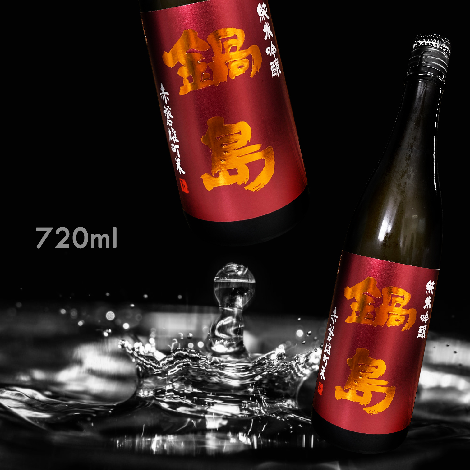 鍋島赤磐雄町純米吟釀720ML|AMALL清酒店|日本酒|清酒|果酒|梅酒