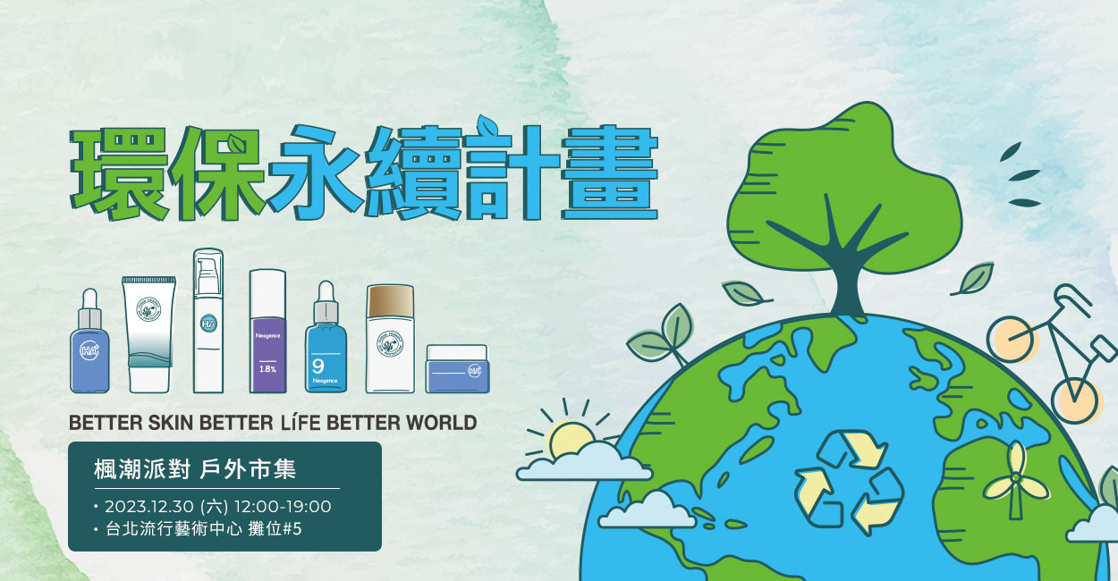 霓淨思 環保永續計畫