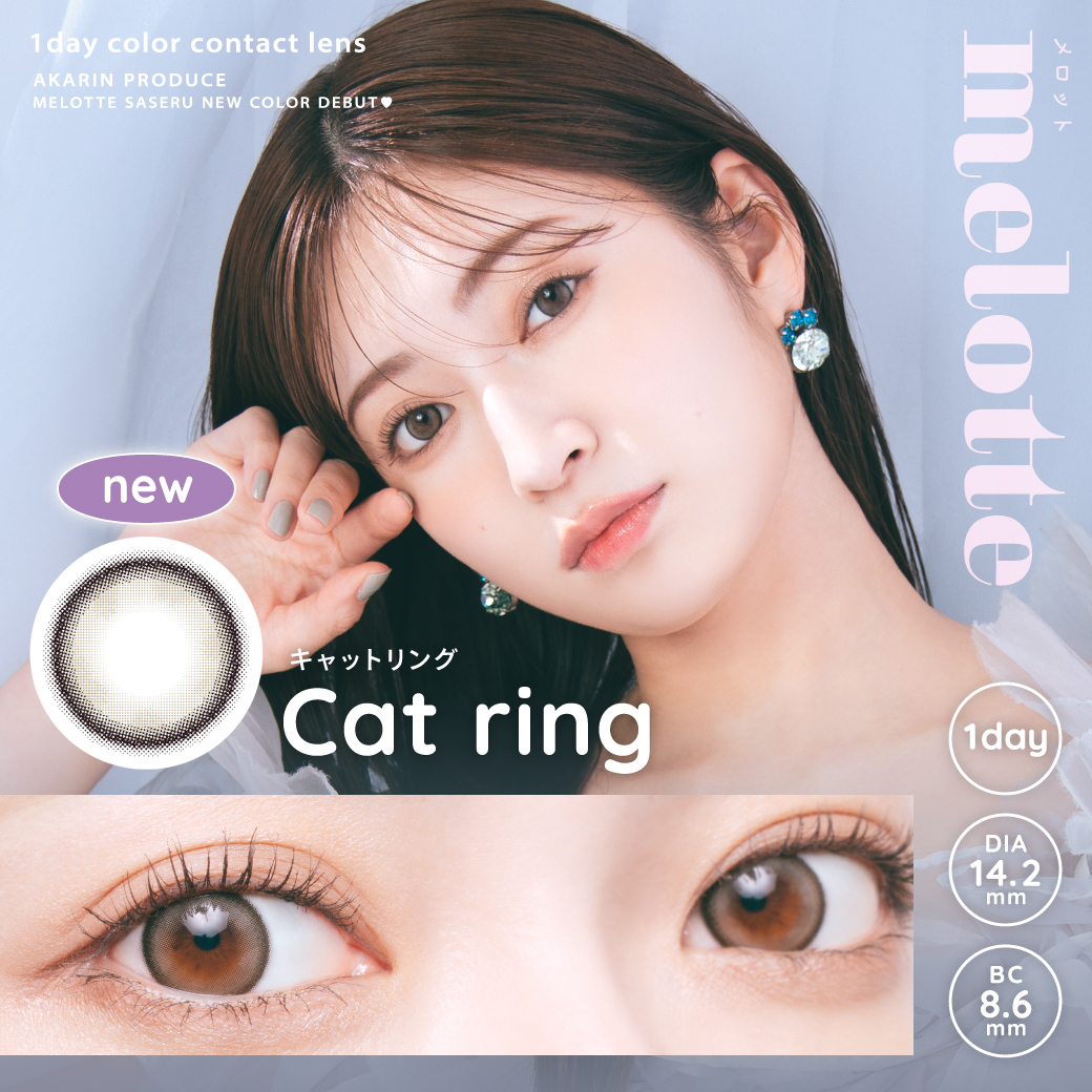 Melotte 1 day Contact Lenses 每日即棄有色隱形眼鏡 10片 Cat Ring