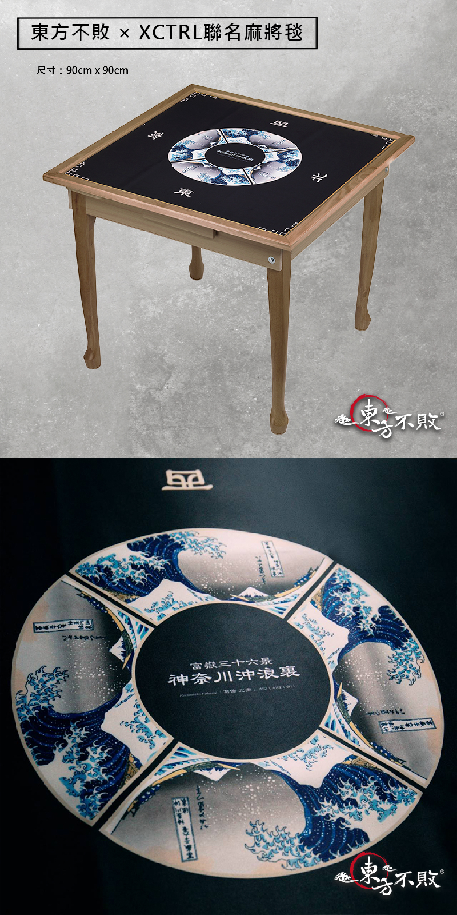 東方不敗 × Xctrl聯名麻將毯