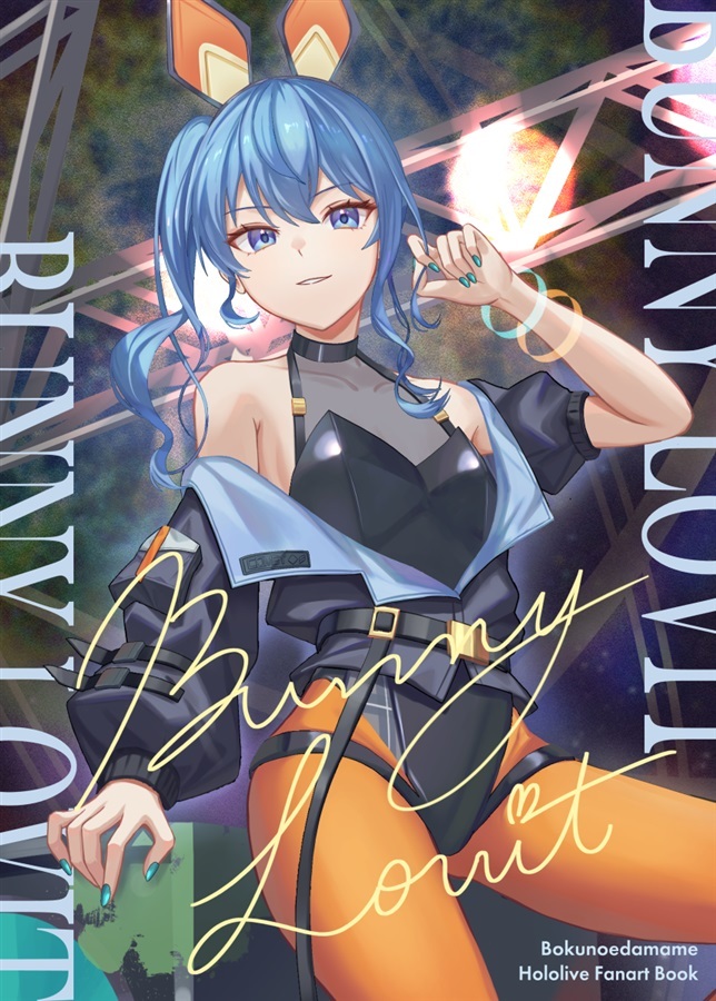 C103「同人代購」えだてん - 【C103】BUNNY LOVIT