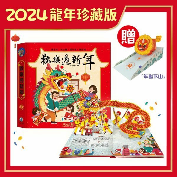 【樂森藥局】禾流文創 2024 歡樂過新年-龍年珍藏版、立體操作書