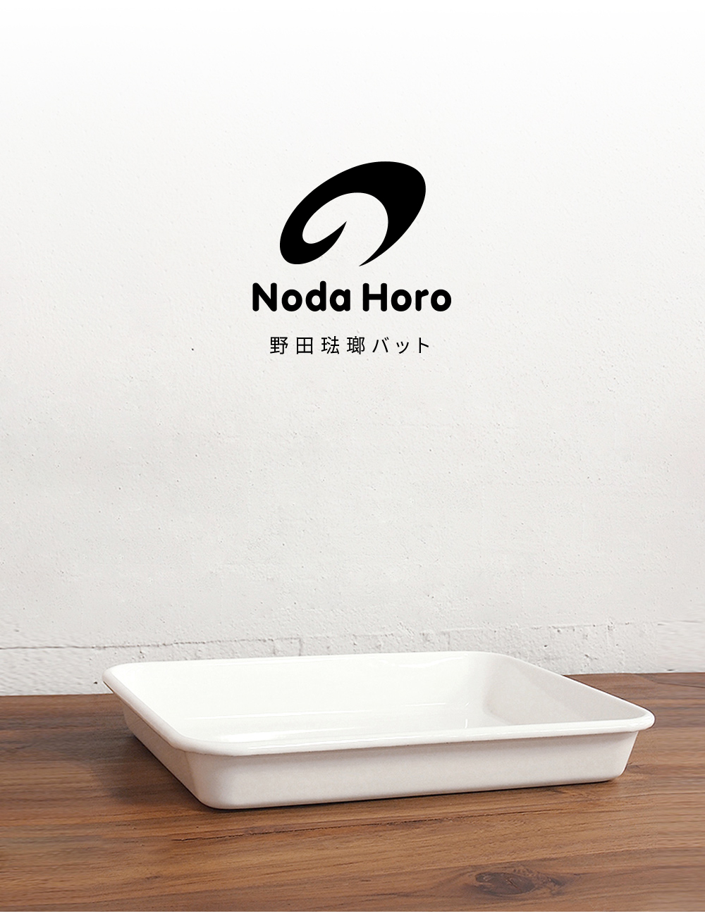 《野田琺瑯》日本製琺瑯調理盤(32.8cm/2.5L)