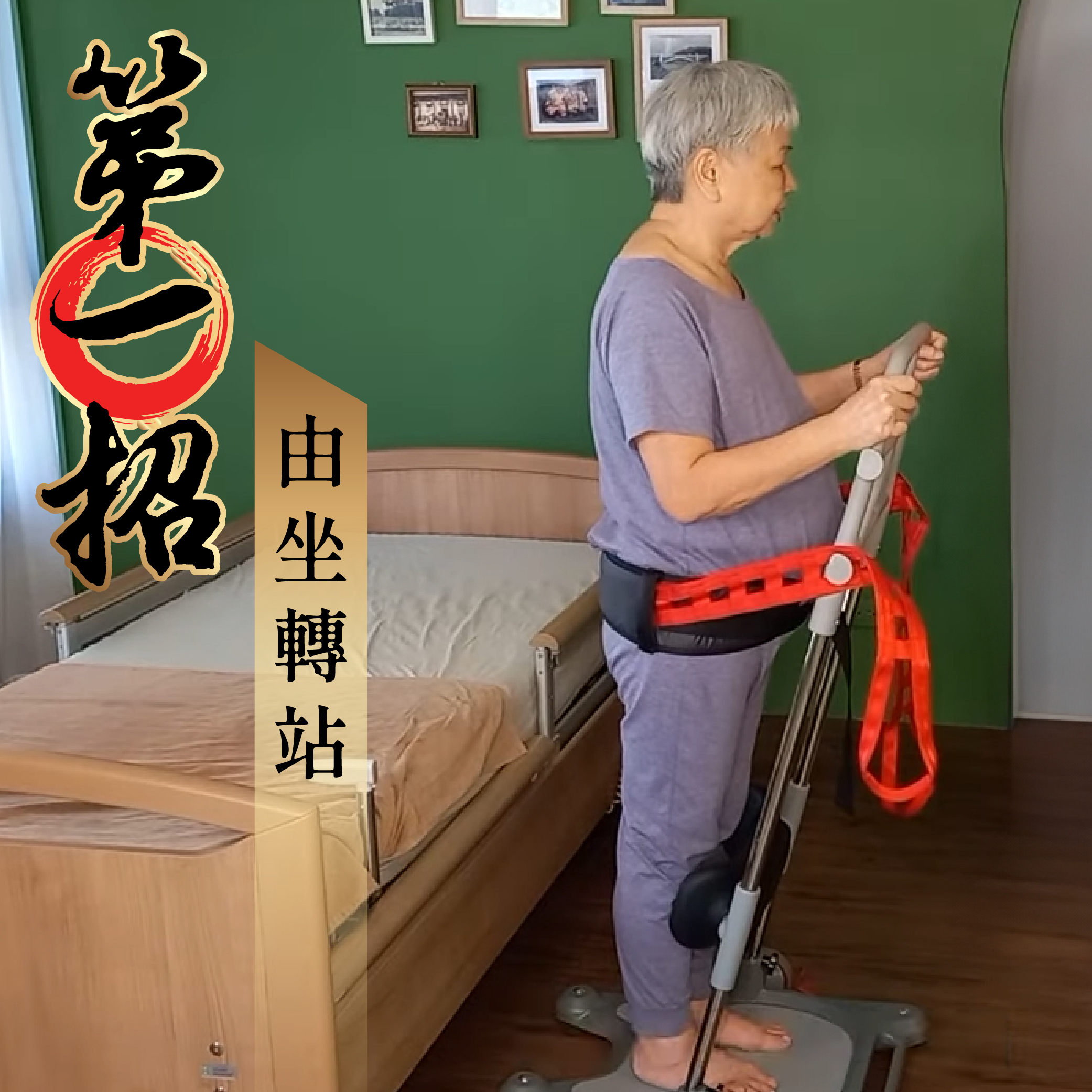 魔立站立式移位機7招教你生活應用