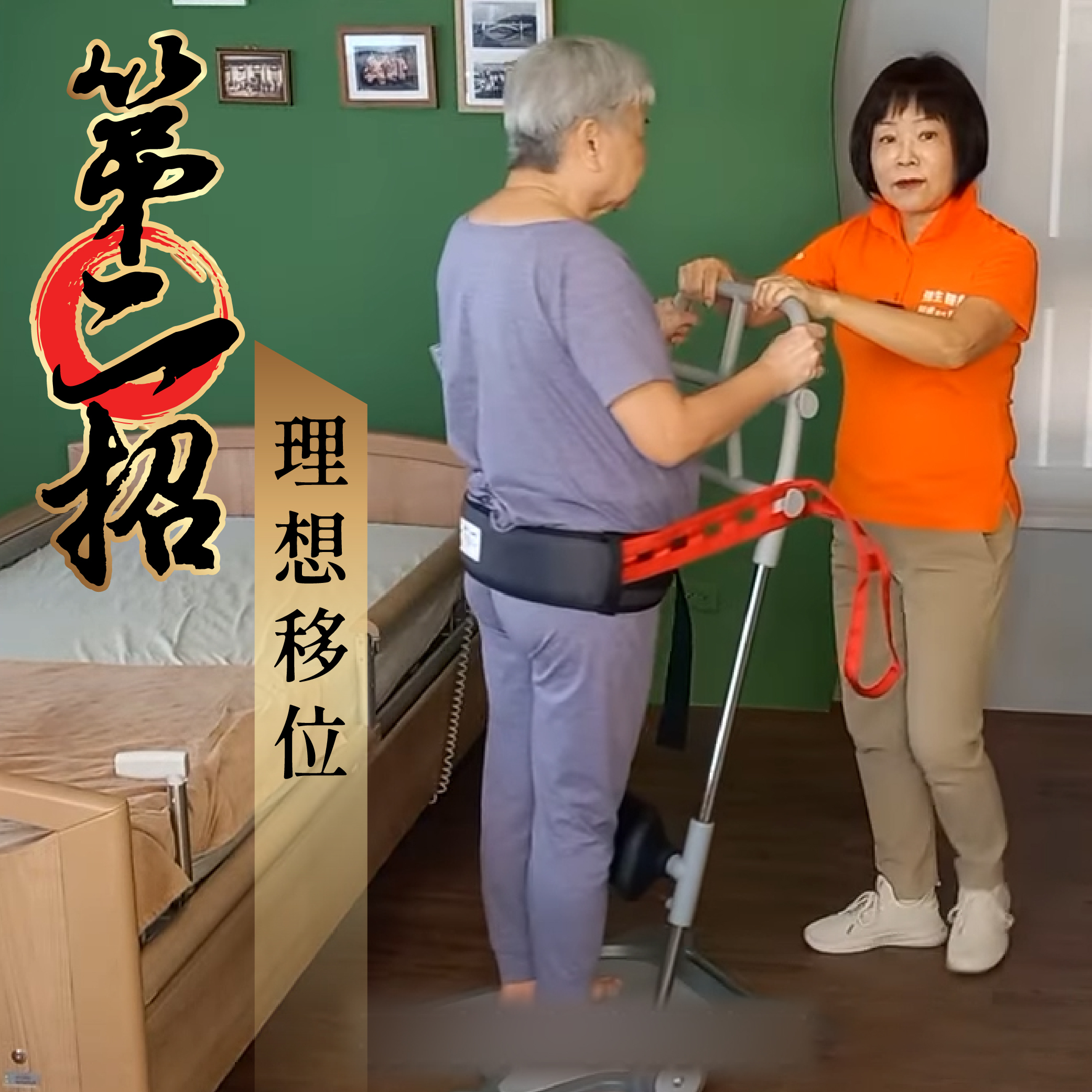 魔立站立式移位機7招教你生活應用