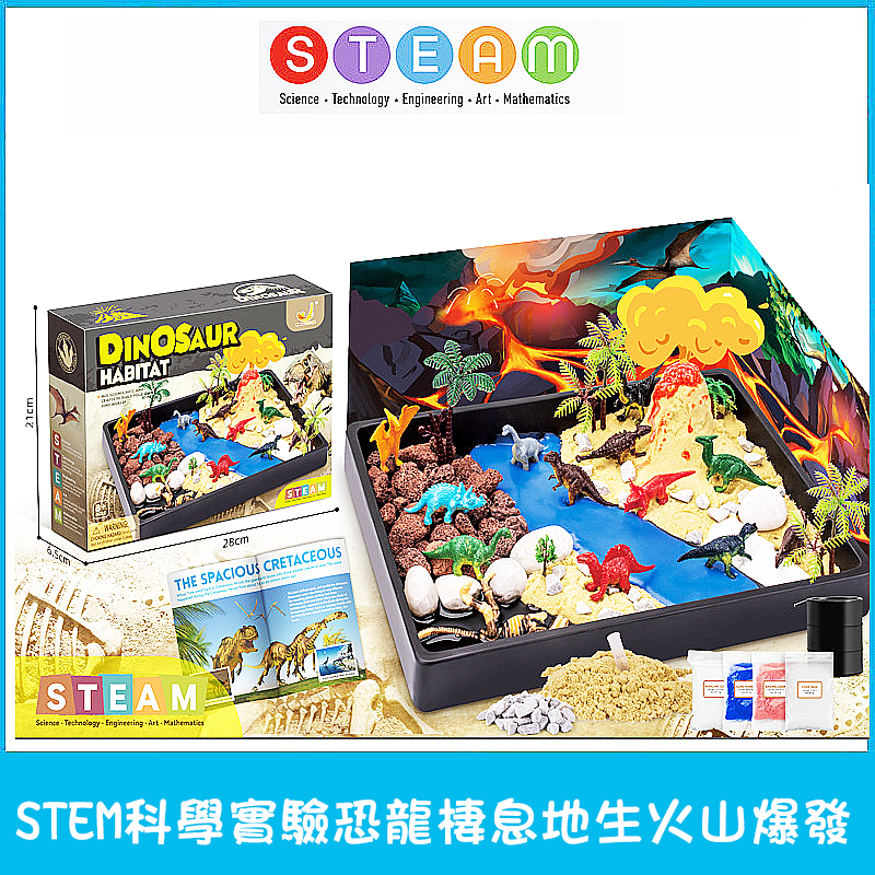 STEM科學實驗恐龍棲息地生火山爆發 AT704