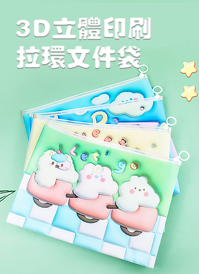 3D立體印刷拉環文件袋 D3002