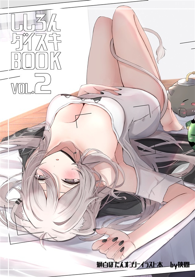 C103「同人代購」あかうし - 【C103】ししろんダイスキBOOK vol.2