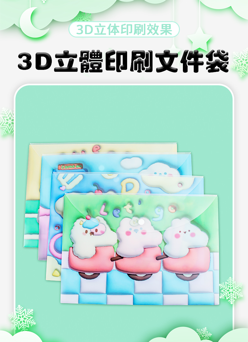 3D立體印刷文件袋 D4035