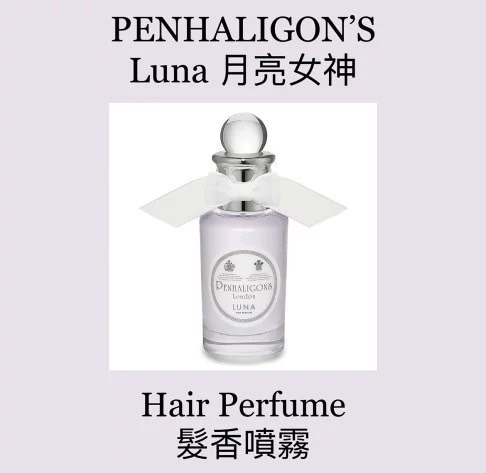 Penhaligon's 潘海利根 Luna 月亮女神髮香噴霧 30ml （裸瓶）