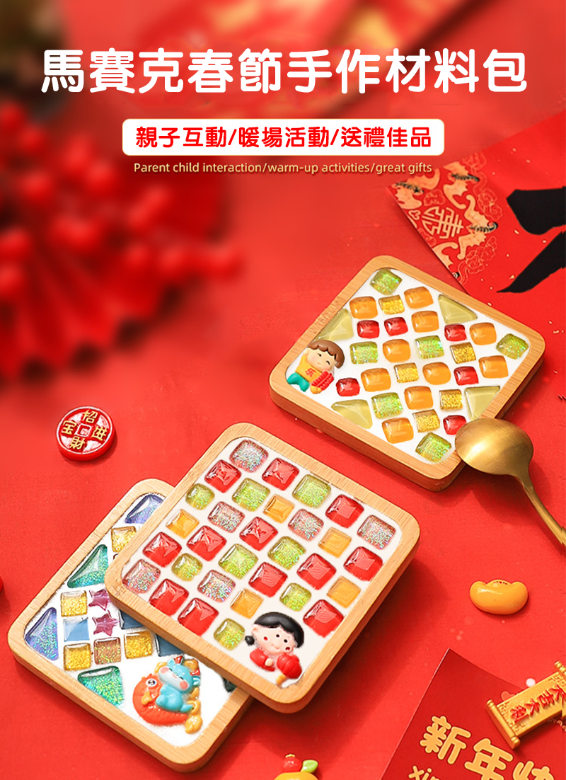 馬賽克春節手作材料包 D5035