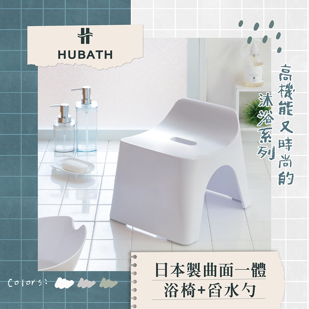 《HUBATH》日本製曲面一體浴椅•舀水勺2件組