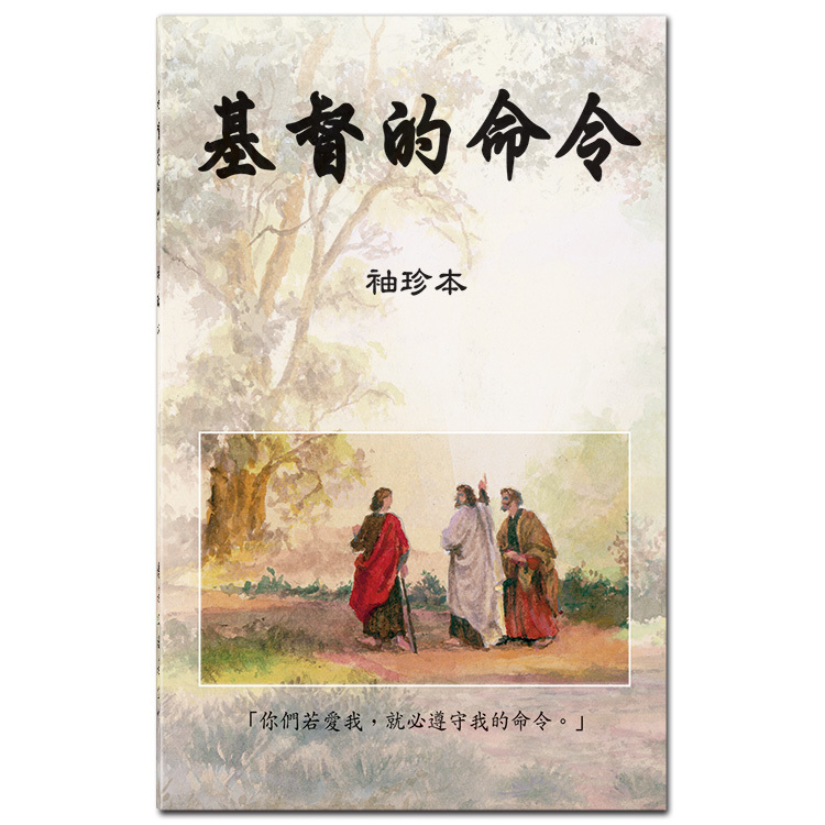 基督的命令袖珍本