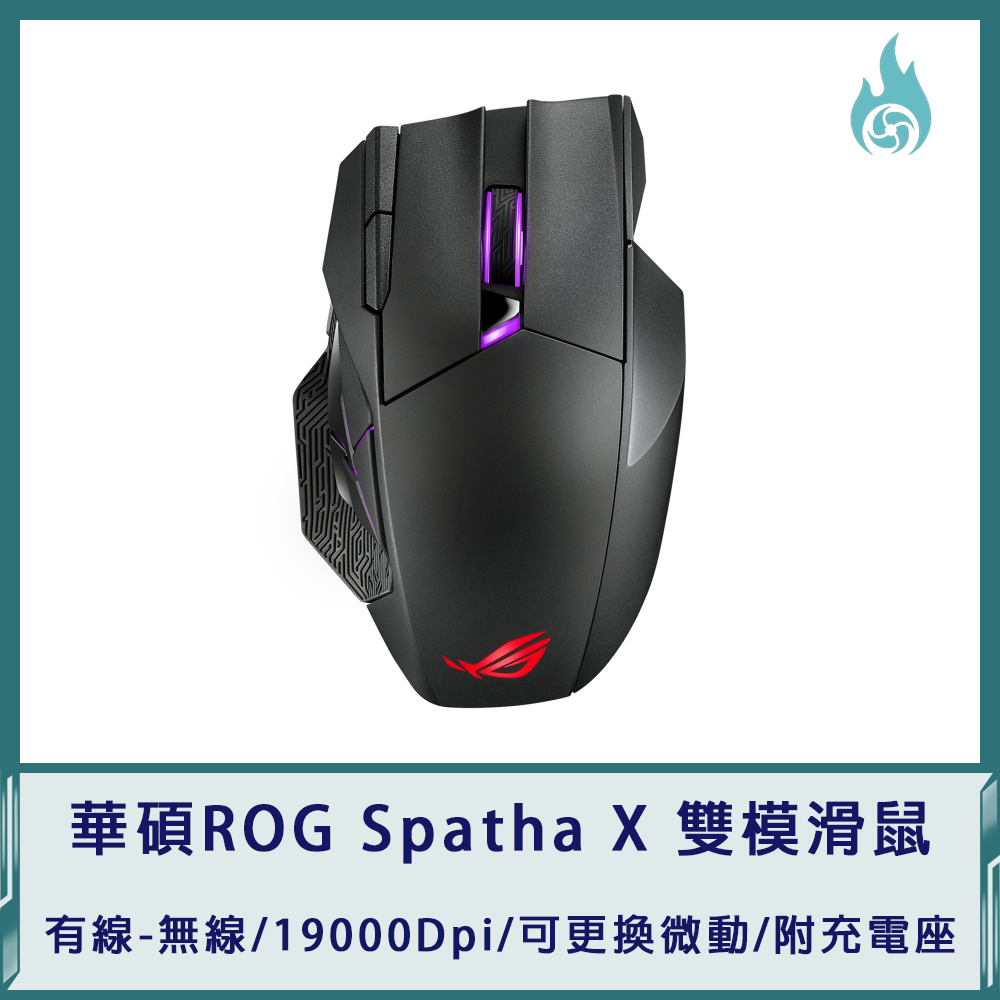 華碩ROG Spatha X 雙模滑鼠