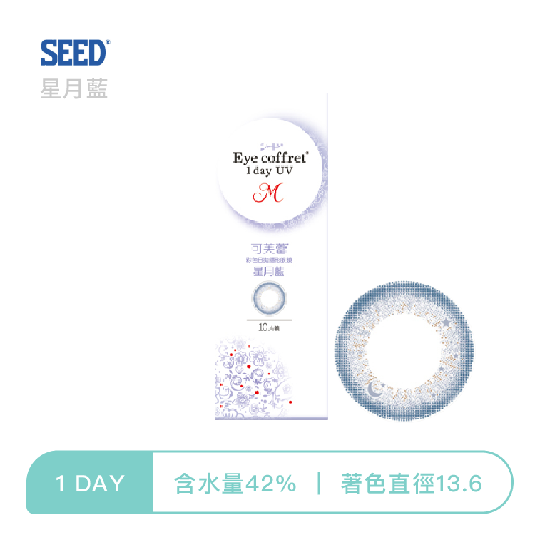 實瞳SEED 可芙蕾彩色日拋 星月藍10片裝