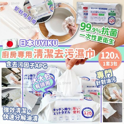 [2FC6010]  [現貨] (板4) 日本 UYIKU廚房專用清潔去污濕巾 120入 (一套3包）