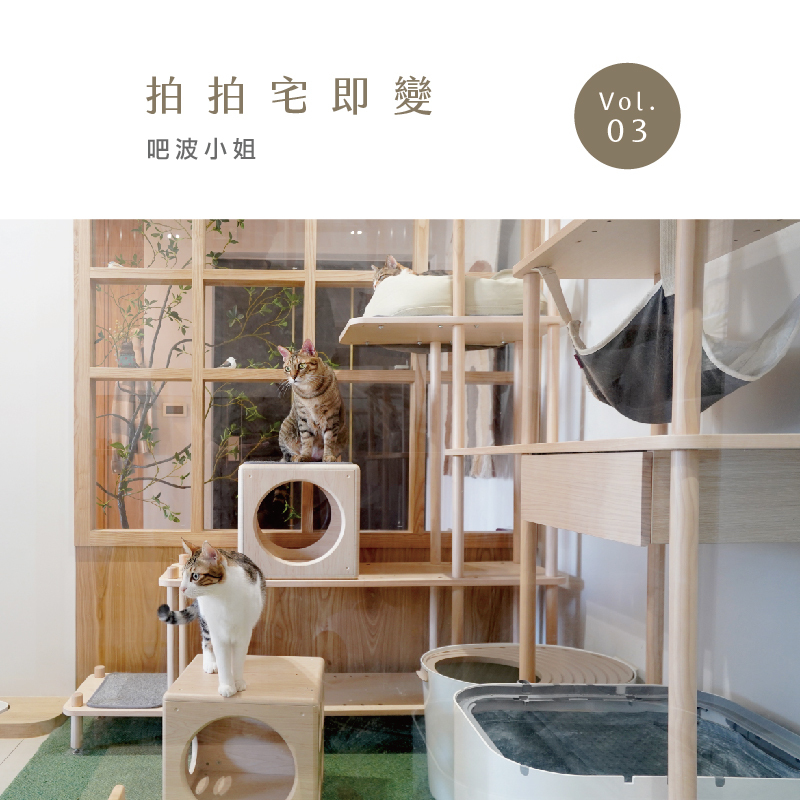 拍拍,paipaipets,宅即變,貓宅,貓空間規劃,吧波小姐,半半貓跳台,旗艦版,登高貓階梯,客製化服務,碗架,室內空間設計,貓咪家具,人貓共享,catshouse,cattree,petbowl,catshouse