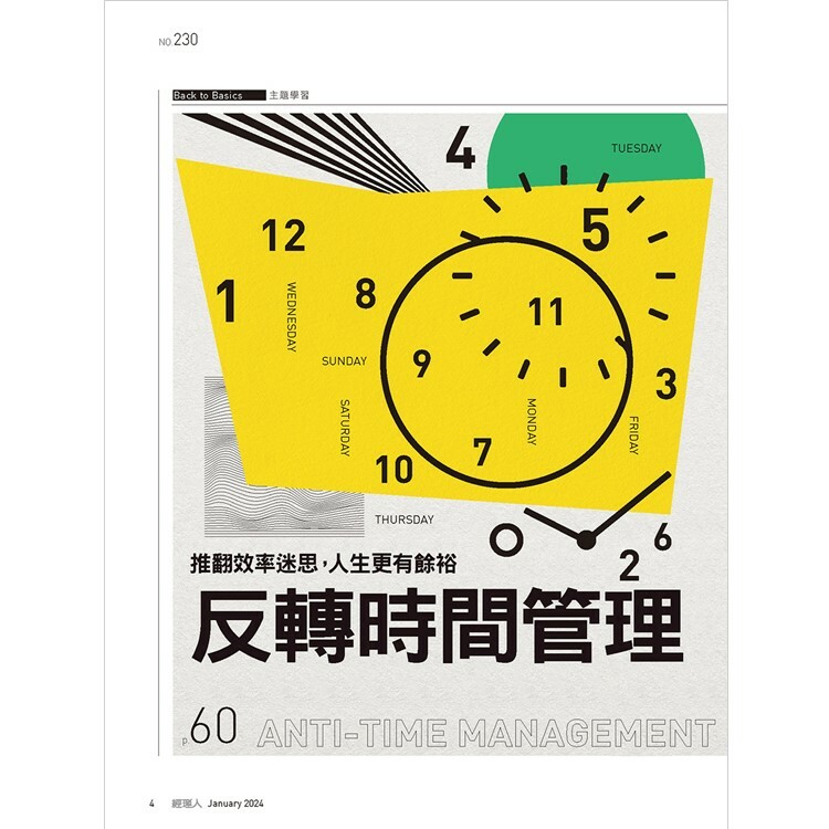 經理人月刊2024.1月號：反轉時間管理