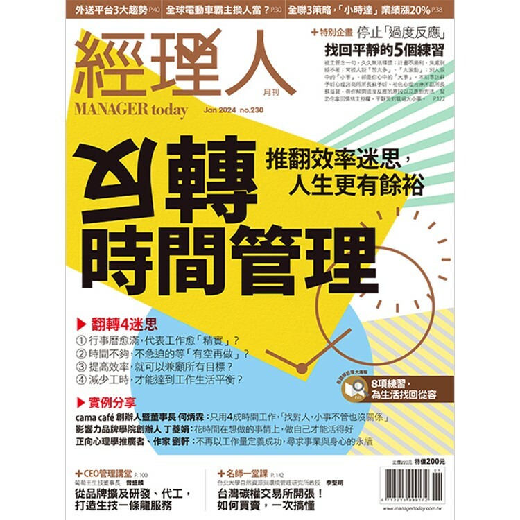 經理人月刊2024.1月號：反轉時間管理